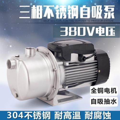 抽水機三相380V工業高揚程增壓泵耐高溫循環泵不鏽鋼220V自吸泵