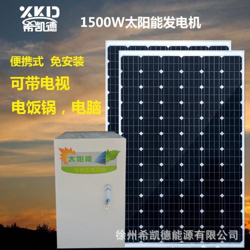 太陽能發電機家用全套1500W220V小型太陽能電池板發電系統戶外