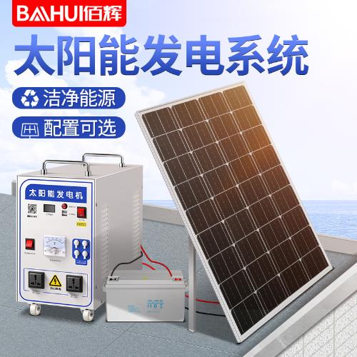 佰輝太陽能發電系統家用光伏發電板220v全套發電機空調電池一體機