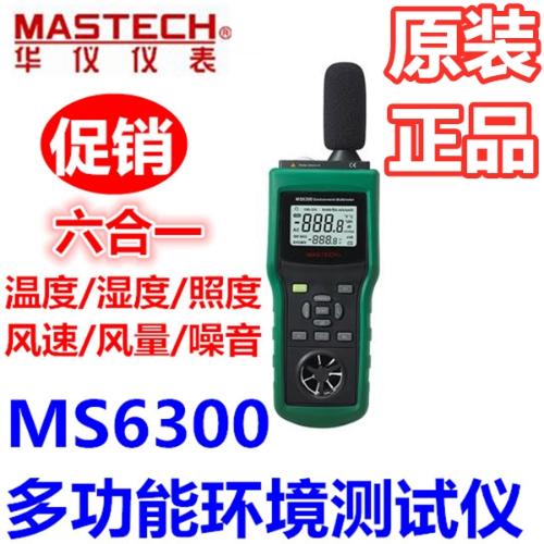 MASTECH華儀MS6300多功能環境檢測儀溫溼度照度風速風量噪音包郵