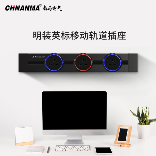 chnanma軌道插座英標規13A插孔電力軌道可移動插座壁掛式香港插座