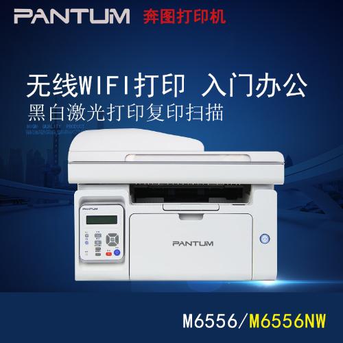 奔圖激光打印機M6556 m6556NW打印掃描複印電腦辦公無線學生家用