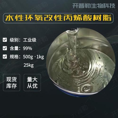水性環氧改性丙烯酸樹脂 500克/瓶 