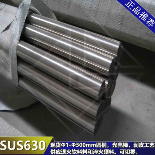 SUS630圓棒 SUS630圓鋼 SUS630不鏽鋼棒 日本SUS630鋼材