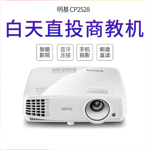 BenQ明基CP2528投影儀高清辦公商務教學家用商用明基高清投影機