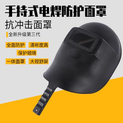 手提式電焊面罩電焊焊工防衝擊勞保面罩防強光隔熱工地施工面罩
