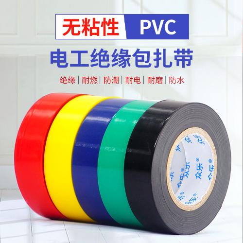 衆樂PVC相色帶包紮膠帶彩色無粘性絕緣電線纏繞帶電工膠布20m