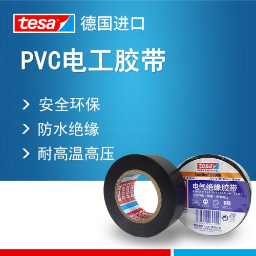 德莎tesa53988 電工膠帶耐高溫阻燃電氣絕緣膠帶PVC防水電線膠布