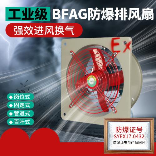 防爆風機220v 380v防爆排風扇排風機軸流風機換氣扇BFAG-300-600