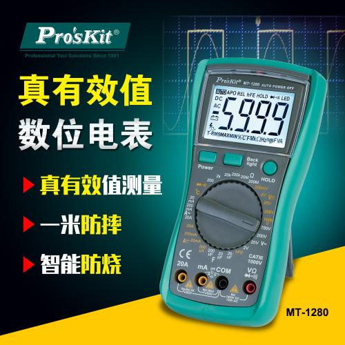 臺灣寶工 MT-1280防護型數字萬用表數顯萬用表防燒高精度Pro'skit