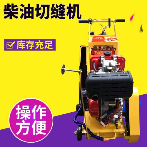 廣東廠家柴油切縫機 混凝土路面切縫機 柴油馬路切割機