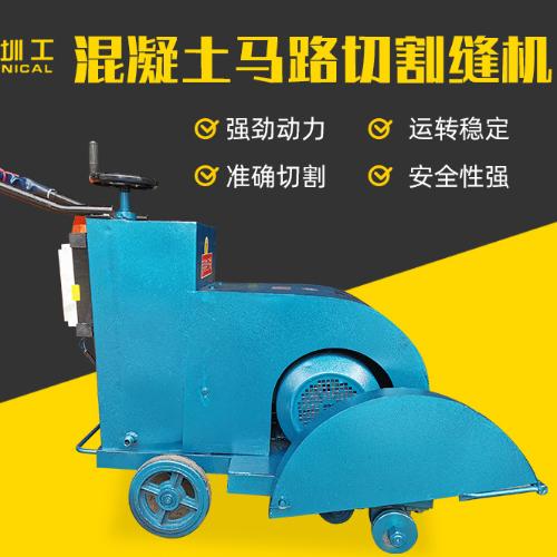 粵工建築機械馬路切割機 混凝土路面切縫機 馬路切縫機