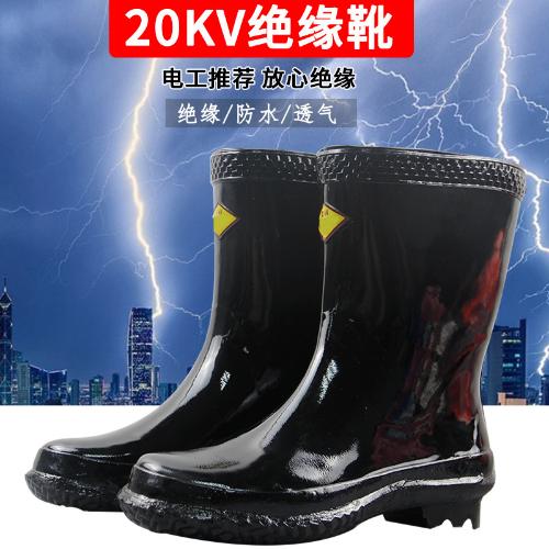 20KV高壓絕緣靴安全防護橡膠中筒鞋電工防水雨靴帶電作業工礦靴
