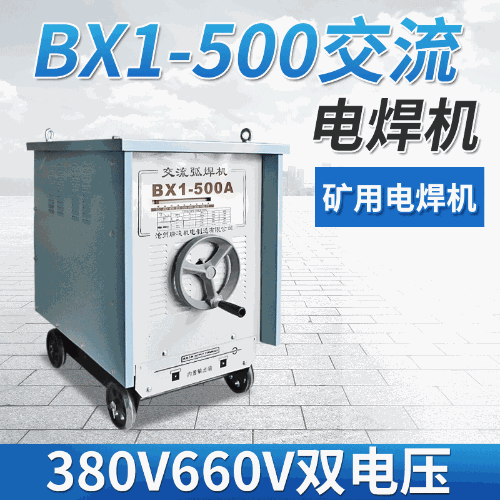 交流弧焊機 BX1-500交流半自動電焊機380V660V雙電壓礦用電焊機