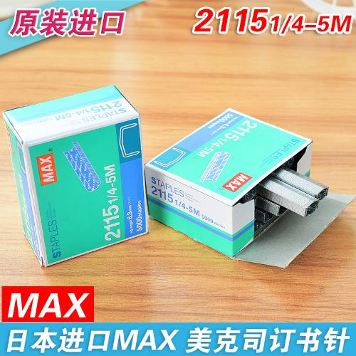 進口日本MAX美克司2115-1/4-5M 拱形釘訂書機HP88訂書針5000釘/盒