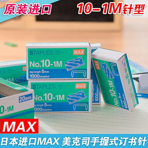 日本進口MAX美克司HD-10 HP-10釘書針10-1M訂書針1000釘/盒