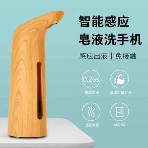 出口仿木紋全自動感應皁液器 外觀專利認證紅外智能感應洗手液機