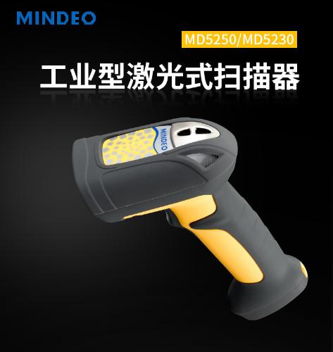 民德MINDEO MD5230工業級條碼掃描槍一維有線防摔激光條碼掃描器