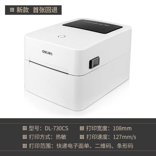 得力熱敏打印機DL-730CS電子面單熱敏標籤條碼打印機
