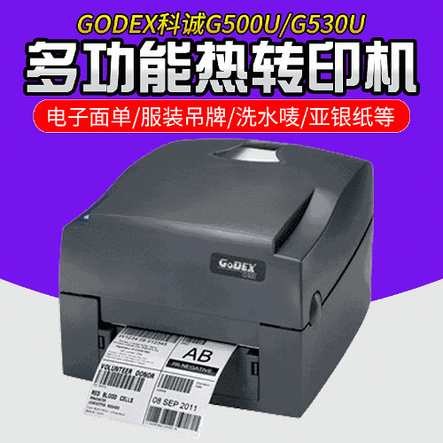 科誠G500U/G530U條碼標籤打印機熱敏快遞單打印機 吊牌標籤打印機