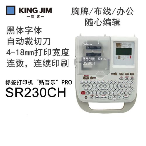 錦宮KINGJIM SR230CH手持式彩色線纜標籤打印機,員工胸牌姓名貼