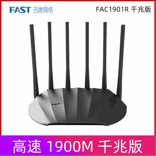 FAST訊捷無線路由器1900M雙頻wifi手機高速5G上網FAC1901R千兆版
