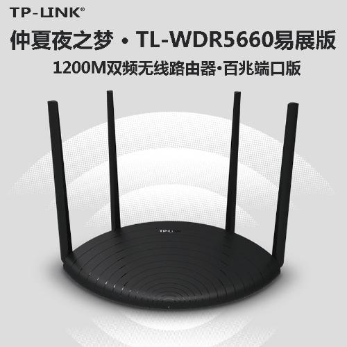 TP TL-WDR5660易展版雙頻無線路由器1200M家用光纖WiFi穿牆路由器