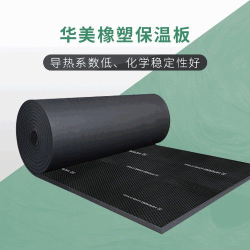 華美阻燃橡塑海綿板 吸音隔熱橡塑保溫棉20mm 鋁箔貼面橡塑板