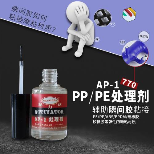 PP/PE表面 硅膠硅橡膠 AP-1清理劑770瞬間膠處理劑 粘接清洗劑