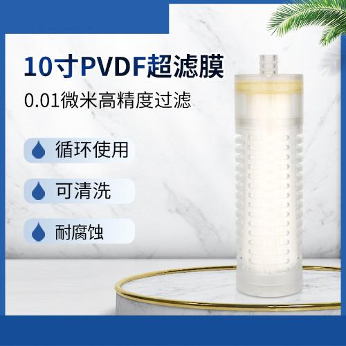 誠榮PVDF可以拆洗家用淨水器通用濾芯 十寸超濾芯膜