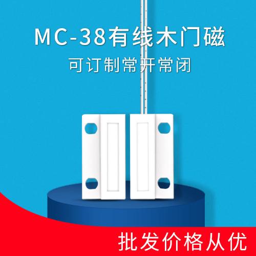 MC-38門磁開關感應報警器 木門磁窗磁有線常開常閉 防盜報警器