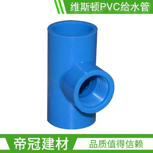 維斯頓PVC給水管件20 25 32內絲三通 塑料自來水管配件
