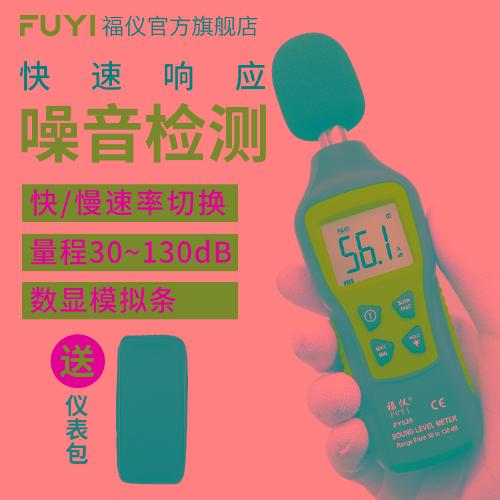 福儀FY826分貝儀噪聲測試儀家用噪音計聲級計高精度聲音傳感器