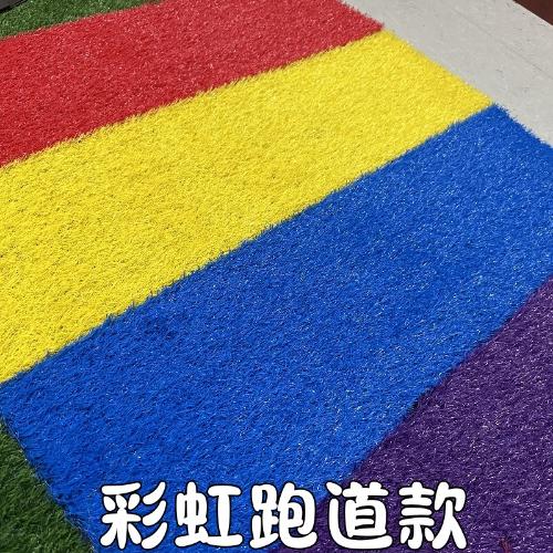 人造假草皮地毯學校幼兒園彩虹跑道塑料假草坪裝飾草坪假草皮